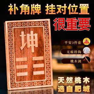坤卦补角牌乾卦艮卦巽卦兑震坎位桃木补角八卦牌房屋缺角补角挂件