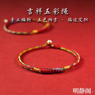 【.明静阁】五彩红绳手绳福运交织编织绳足银扣吉祥手链礼物