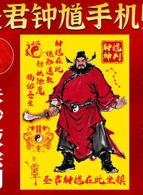 2026马年天师钟馗手机贴纸壳天官赐福道家国画平安护身符卡金属贴