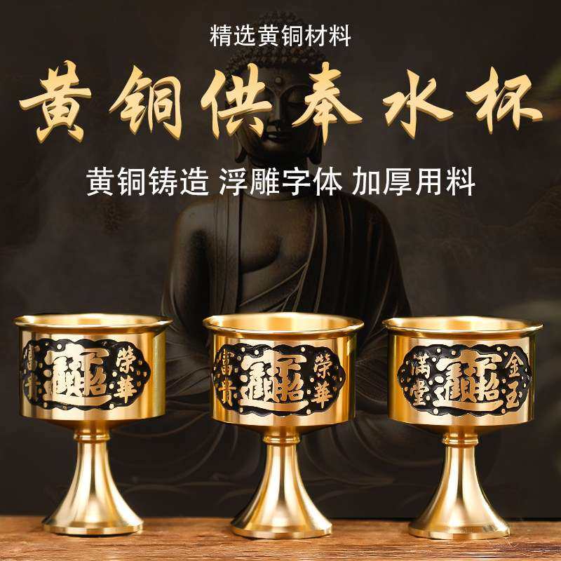 黄铜酒杯佛前供佛水杯家用供奉财神圣水杯高脚杯仿古供神茶水贡杯,家居饰品,桌面摆件,淘宝优惠券,粉丝福利购,淘宝优惠卷
