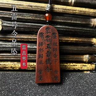 龙虎山法物雷击枣木五雷号令吊坠道家饰品挂件法物令牌