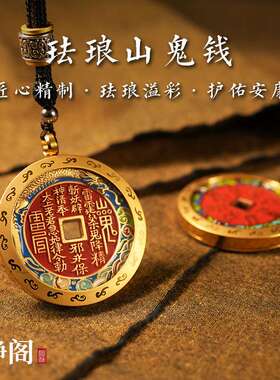 【.明静阁】朱砂彩绘山鬼花钱吊坠平安黄铜道家八卦铜钱挂件