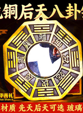 后天八卦镜玻璃凸镜凹镜纯黄铜先天太极阴阳鱼平面镜家用窗户摆件