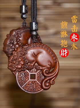 雷击木貔貅吊坠【貔貅抱财】车挂件雷击枣木桃木项链