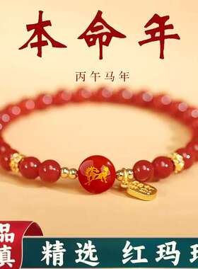 2026马年本命年红玛瑙手串女十二生肖转运珠手链男红色吉祥佩戴物
