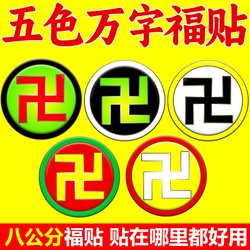 万字符万字贴纸补角牌缺角太极八卦五行福贴乾坤艮巽坎离西北墙贴,家居饰品,桌面摆件,淘宝优惠券,粉丝福利购,淘宝优惠卷