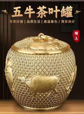 纯黄铜五牛茶叶罐密封罐高档礼盒便携存茶盒茶仓普洱醒茶储存罐子