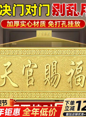 天官赐福门贴黄铜门牌五帝钱门对门入户门挂窗户家居装饰乔迁摆件