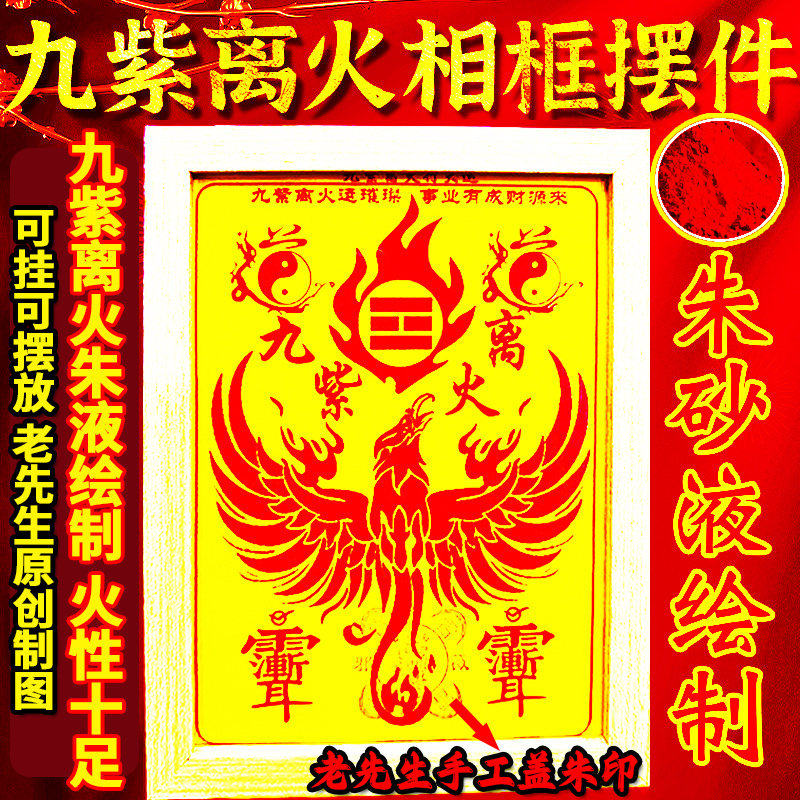 九紫离火摆件朱雀运图离卦相框挂件玄关客厅书房家居装饰摆件挂件,家居饰品,国学摆件,淘宝优惠券,粉丝福利购,淘宝优惠卷