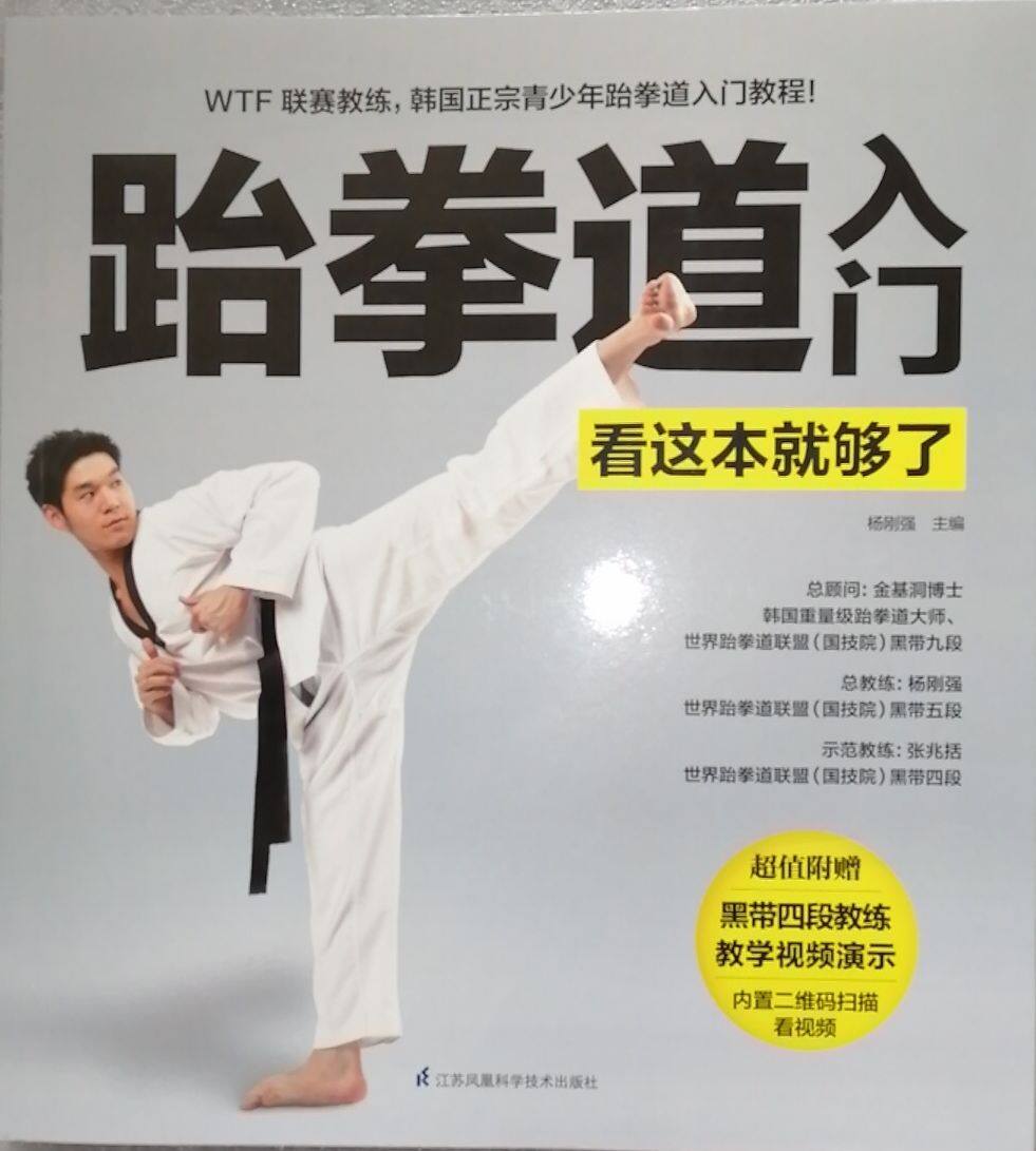 跆拳道入门看这本就够了赠送视频黑带四段教练亲自演示少儿零基础练习