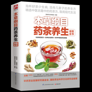 药材 中医古籍正版 畅销书籍 泡茶 茶饮 识茶 养生 茶文化 食疗祛病 本草纲目药茶养生速查全书 现货 健康养生堂编 图鉴