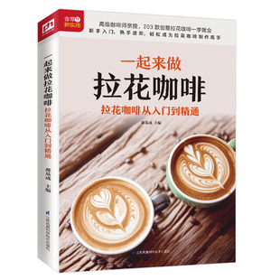 拉花咖啡 热咖啡咖啡师冲泡咖啡店书籍 咖啡调制作技法 咖啡步骤图教程入门书籍 创意 咖啡入门 爱上一杯拉花咖啡