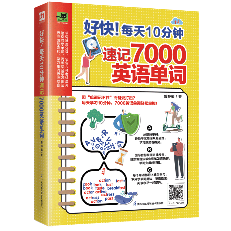 好快每天10分钟速记7000英语单词考来考去就这7000单词单词学习的高分高考四六级托福和雅思考试及生活中实用单词记忆备考英语学习