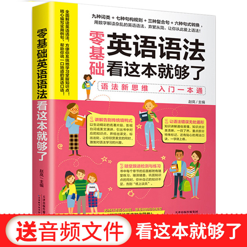 零基础英语语法看这本就够了初中高中学生学英语语法入门发音音标口语单词日常交际学好语法书籍英语语法一看就会英语语法书籍