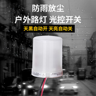 路灯光控自动开关220V户外防水门头灯智能光感应开关天黑自动亮