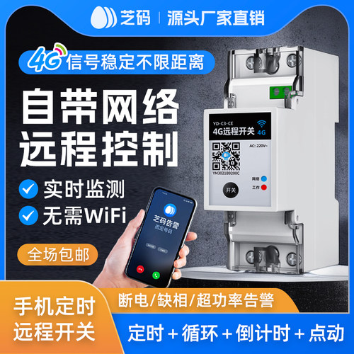 4g遥控开关洁旺远程控制