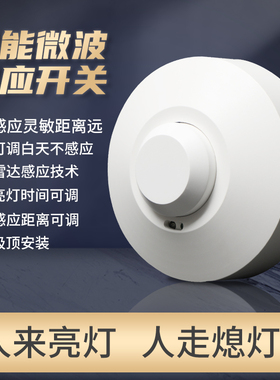 JIW微波雷达感应开关220V延时光感距离可调吸顶式智能人体传感器