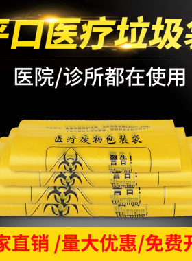 加厚医用诊所中小号医疗废物垃圾袋废弃物大号黄色医废塑料废物袋