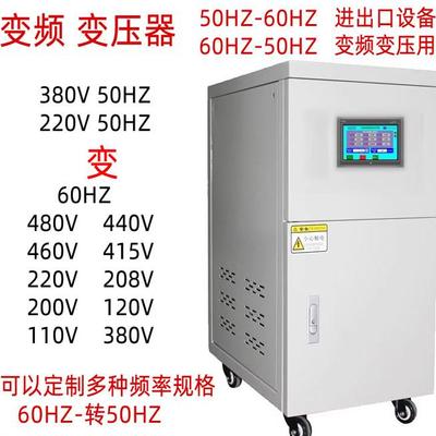 变频电源变压器380v50hz转60hz