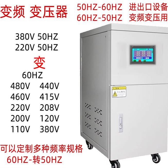 单相三相变频变压器60HZ转50HZ