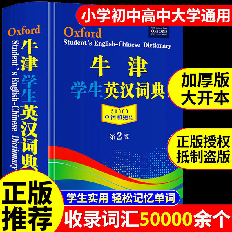 【认证正版】牛津学生英汉词典第2版 新版初阶中阶高阶大学高中生初中生实用工具书籍汉英互译汉译英中考高考英文英语双解大字典