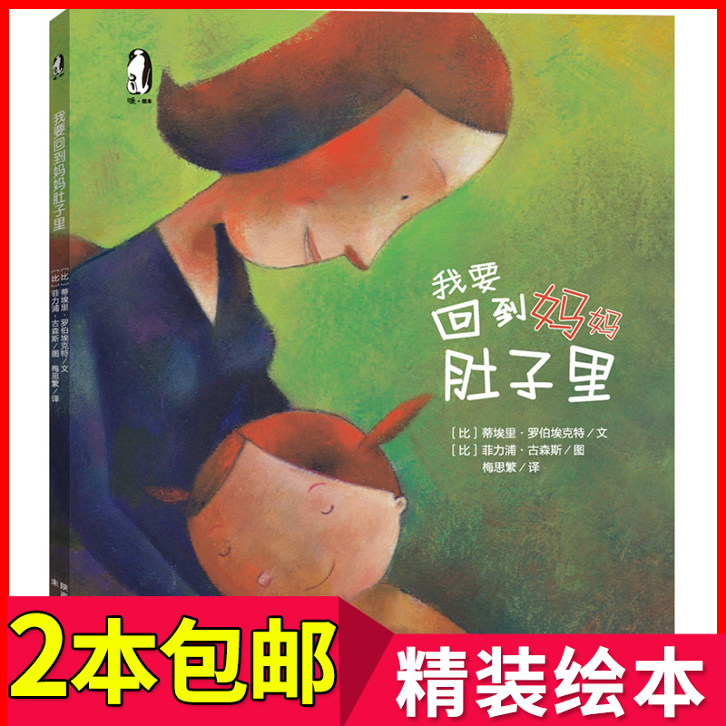 ÎÒÒª»Øµ½ÂèÂè¶Ç×ÓÀï »æ±¾0-3ËêÓ×¶ùÔ°3-6ÖÜËêÕý°æÓ²Æ¤¾«×°¶ùͯÔç½ÌÊé 1-2-4-5Ë걦±¦Êʺ϶ÁµÄ»æ±¾¾µäͼÊéÓ¤¶ùÆôÃɹÊÊÂÊé6-7ËêÊé¼®