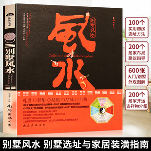 潢指南 别墅风水 别墅外观图解别墅购房选址方法居家装 修物品摆放风水学书籍大全 全彩图解版 大门走廊卧室厨房客厅居家布局室内装