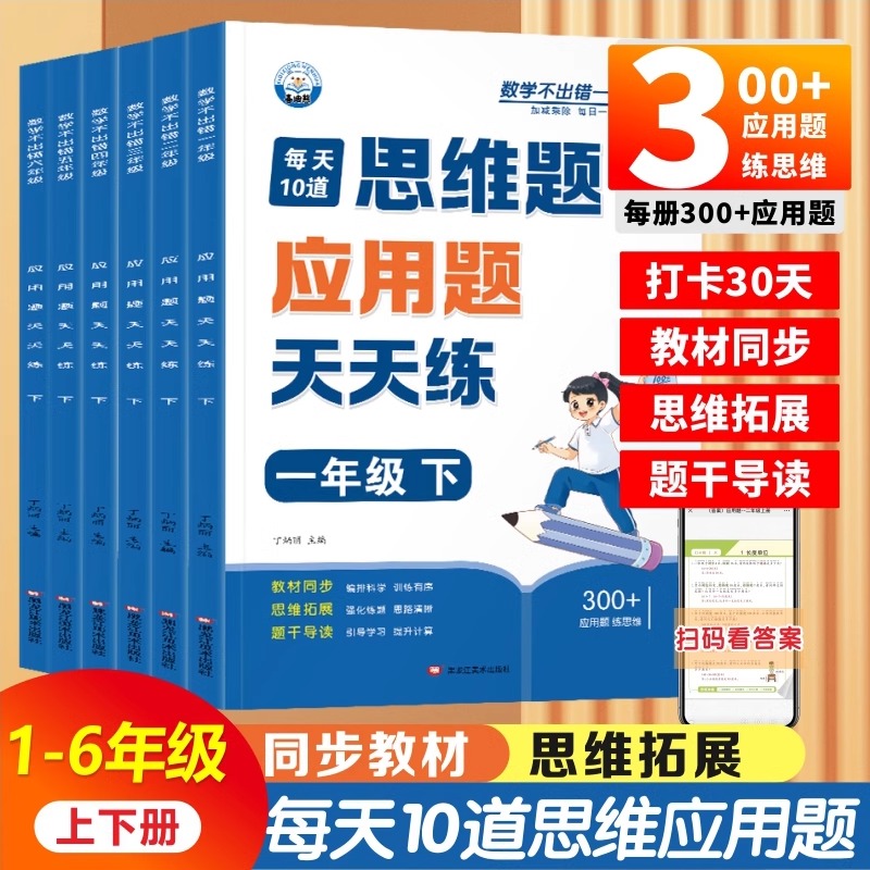 小学数学思维题应用题天天练口算题横式算笔算题竖式算脱式三四合一每天10十道强化训练1-6年级下册同步教材喜迪熊数学不出错