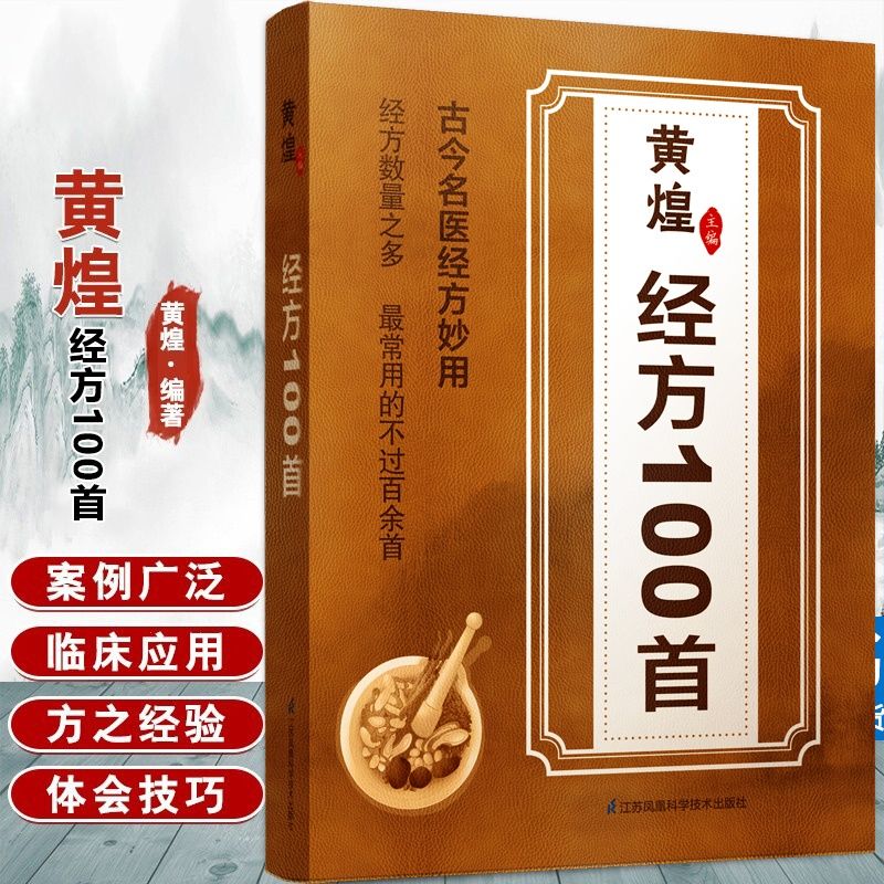 【抖音同款】黄煌皇经方100首一百首正版书籍全集使用手册第四版古今名医经方妙用 简单有效家庭常用必备 黄帝内经