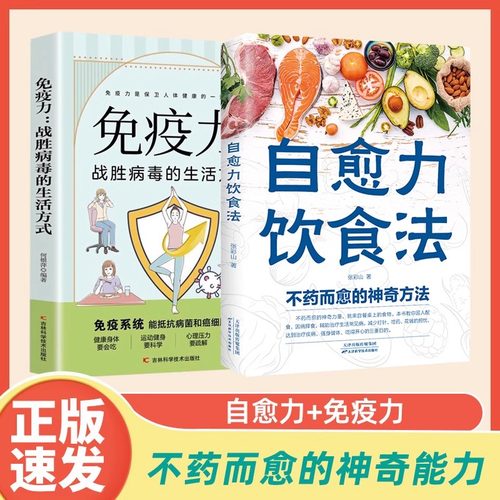 正版速发 自愈力饮食法正版全两册 自愈力饮食法免疫力非电子书张彩山彩图解中医养生调理四季家庭营养健康保健饮食养生食菜谱