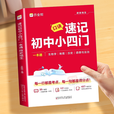 2025新版作业帮口诀速记初中小四门知识点必背人教版一本通七八九年级政治历史地理生物大盘点必刷题小升初答题模板中考复习题手册