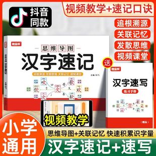 2025随堂帮小学生汉字速记速写视频教学思维导图认字识字书幼儿启蒙认字读音笔画近义反义词成语字典书籍练习本练习册语文生字预习
