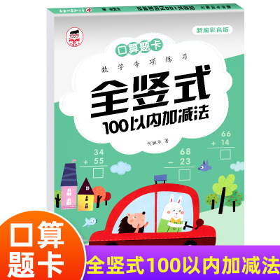 正版全竖式100以内加减法天天练口算题卡数学专项练习分解与组成全竖式全横式幼小衔接3-6岁学前班中班大班一日一练数学专项练习册