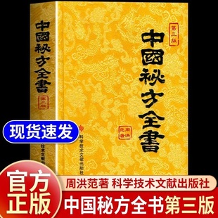 科学技术文献现货速发 中医验方大全集偏方家庭常备手册书籍中医养生保健入门32开正版 中国秘方全书周洪范著第3版 台湾版