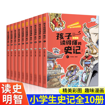 【全10册】史记全册正版书籍孩子读得懂的史记3-6-12岁小学生版青少年版儿童漫画白话文写给孩子的史记全套笑读图说趣读故事课外书