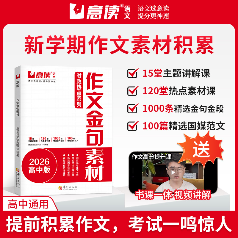 意读2026新高中时政热点作文金句素材连续十年巧遇高考作文题高一高二高三新学期语文作文议论文素材积累人民日报精选范文辅导书