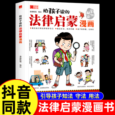 【抖音同款】给孩子读的法律启蒙漫画书 小学生法律科普启蒙书籍校园安全意识 民法典编排漫画式法律科普适合7~15岁孩子看的书