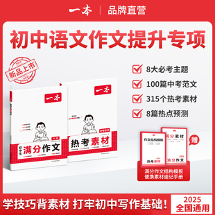 一本【初中语文作文专项】2024秋季新版满分范文热考素材7-9通用 八大热考主题 金句好段 出彩事例 名师热点预测