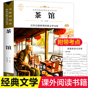 茶馆 老舍 正版书籍高中生 初中生必读课外书名著读物全套系列书 中学生12-14-16岁七八年级必读的课外阅读书籍老师推荐名著图书