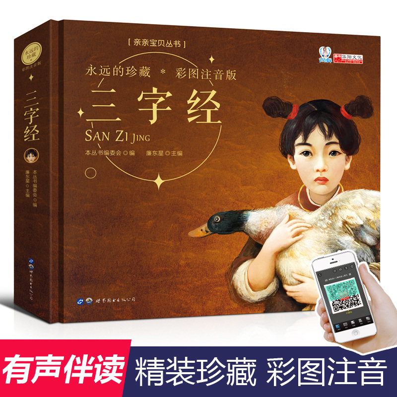 三字经书 早教 儿童正版幼儿园故事书幼儿早教启蒙儿童图书6-7岁拼音读物小学生课外阅读书籍2018三岁宝宝睡前故事