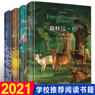 课外书五年级10 班主任老师 小学生课外阅读书籍全集新课儿童读物8 12周岁 正版 15岁三四年级必读 森林报春夏秋冬全四册精装