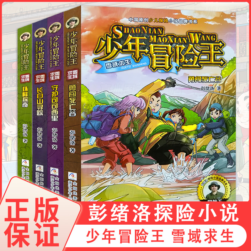 少年冒险王 雪域求生套装全套4册二年级青少年男孩探险小说儿童冒险故事书6-8-10-12岁小学三四年级课外书必读 小学生课外阅读书籍