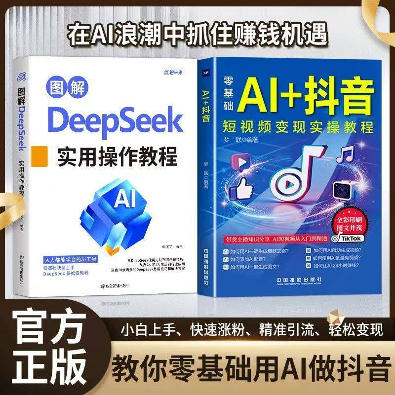 【抖音同款】图解DeepSeek+零基础AI+抖音短视频变现实操教程 抖音短视频变现实操教程 在AI浪潮中抓住赚钱机遇 正版书籍 HH
