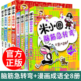 6年级必读书籍米小圈全套 全8册米小圈漫画成语米小圈脑筋急转弯脑 小学生课外书3 课外书儿童文学故事书四年级课外书必读 三年级