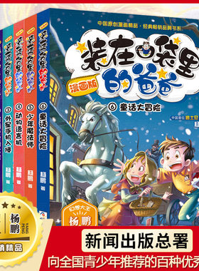 装在口袋里的爸爸漫画版全套6册 杨鹏科幻系列书少年魔法师+童话大冒险+外星手机入侵小学生课外阅读书籍8-12岁儿童文学故事书正版
