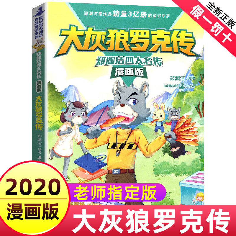 大灰狼罗克传郑渊洁四大名传漫画版皮皮鲁和鲁西西童话大王总动员系列全套正版舒克和贝塔历险记书全集非12十二生肖注音版绘本名著