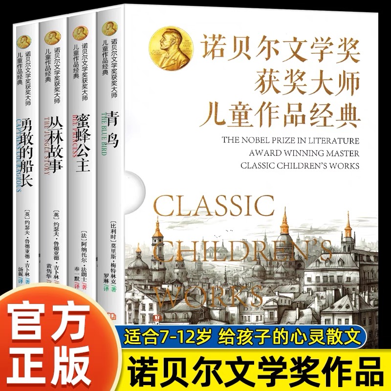 诺贝尔文学奖获奖大师儿童作品经典全4册正版书籍青鸟蜜蜂公主丛林故事勇敢的船长给孩子的心灵散文7-12岁儿童经典文学阅读课外书