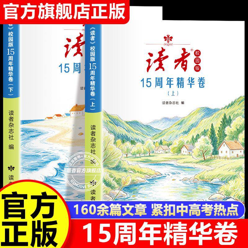 【周末阅读推荐】《读者》校园版15周年精华卷 全两册 高分素材库 中高考语文作文热点素材积累 正版包邮 榜单推荐 读者出版社