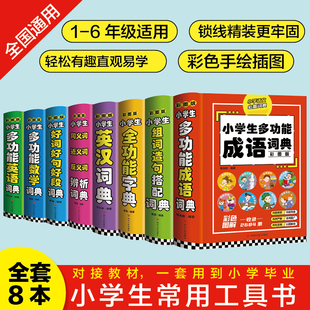 2023新版 人教大字本 小学生专用全多功能字典近义和反义词成语四字词语词典大全工具书造句笔顺英语字典现代汉语新华字典新版