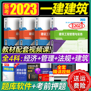 一建2023年辅导教材建筑全套4本